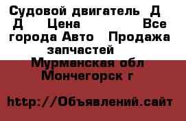 Судовой двигатель 3Д6.3Д12 › Цена ­ 600 000 - Все города Авто » Продажа запчастей   . Мурманская обл.,Мончегорск г.